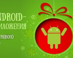 Android-приложения, которые помогут организовать и провести Новый год